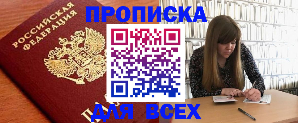 прописка законно в Можайске