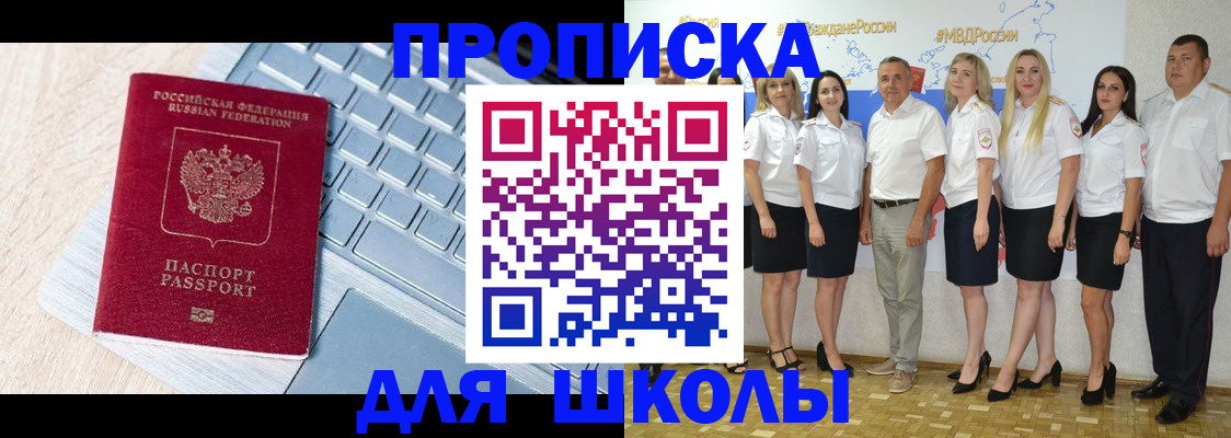 временная регистрация для школы в Можайске